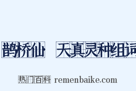 鹊桥仙·天真灵种组词是什么意思的图片